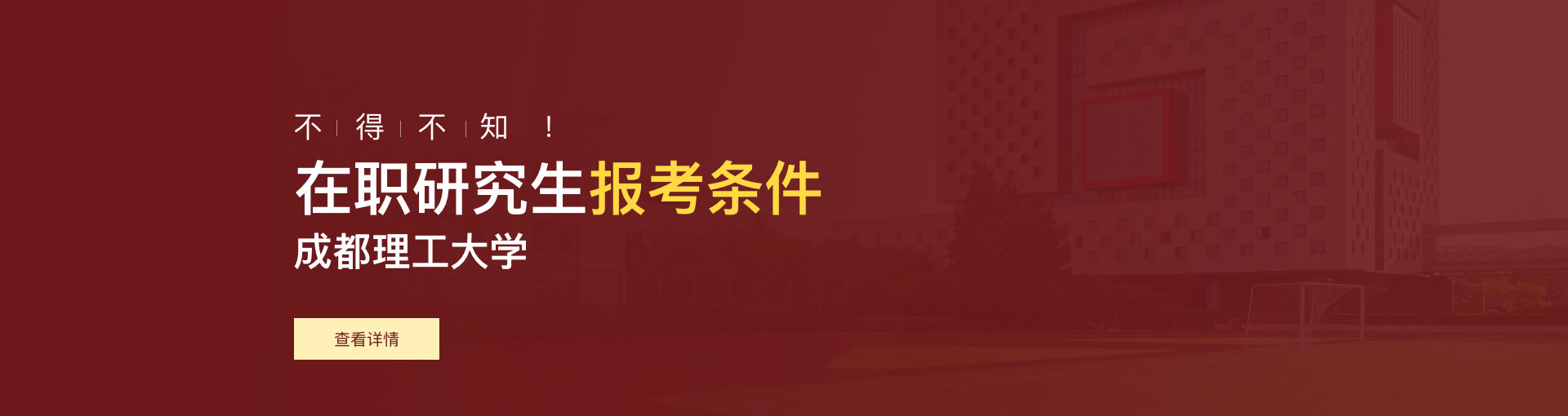 成都理工大学在职研究生报考条件是什么？